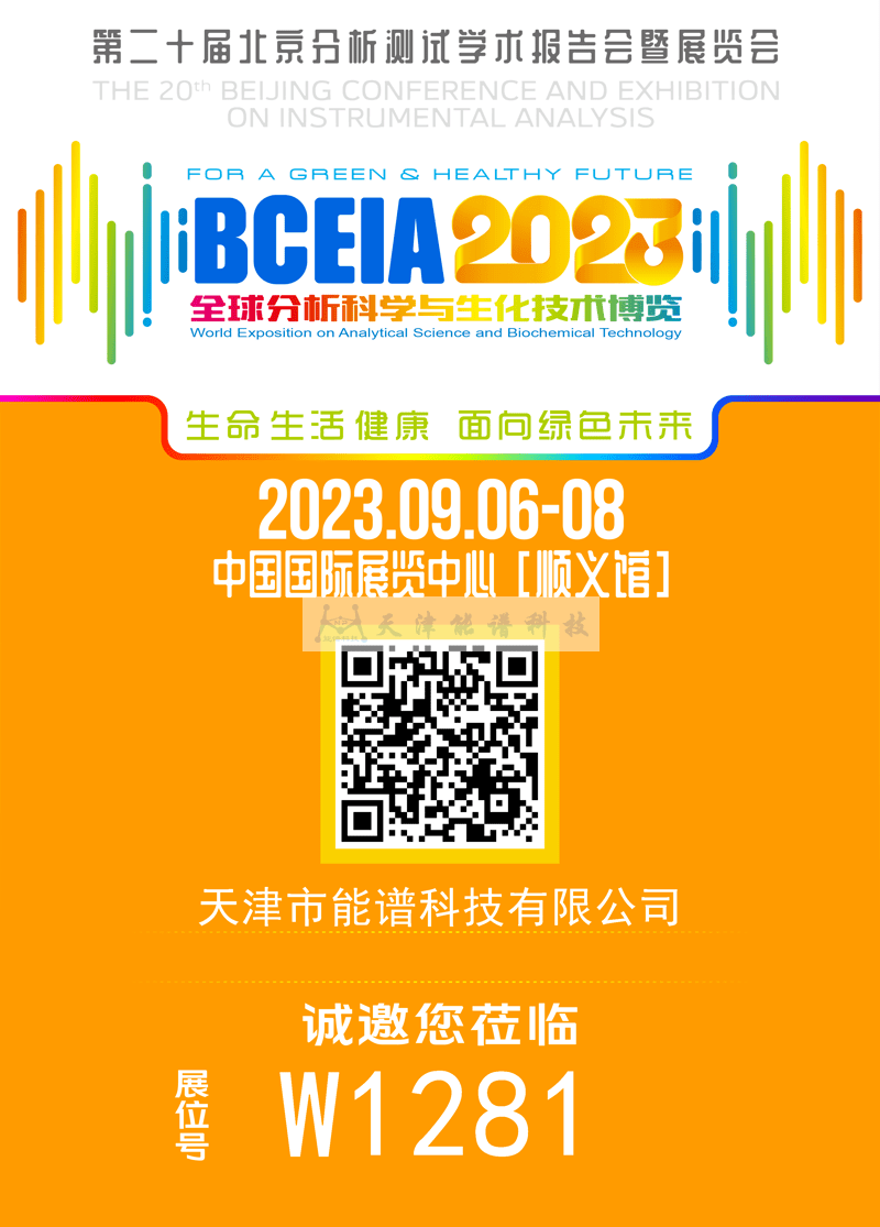 天津能譜邀請函：BCEIA2023，我們在北京再相聚！